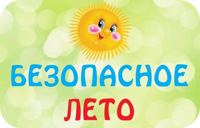 Безопасность летом!.